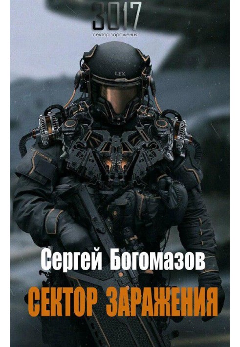 3017: Сектор заражения