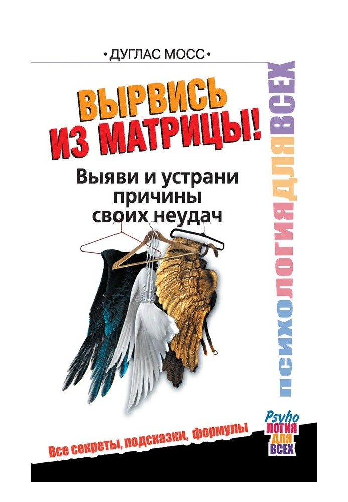 Вирвись із матриці! Вияви та усуни причини своїх невдач