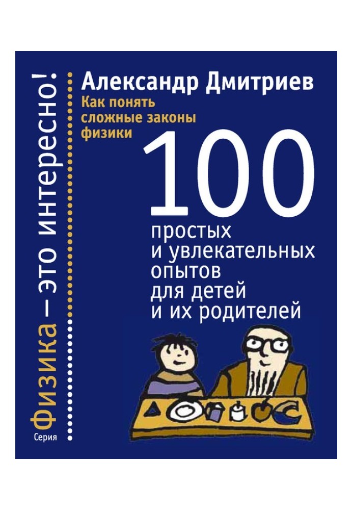 Как понять сложные законы физики. 100 простых и увлекательных опытов для детей и их родителей