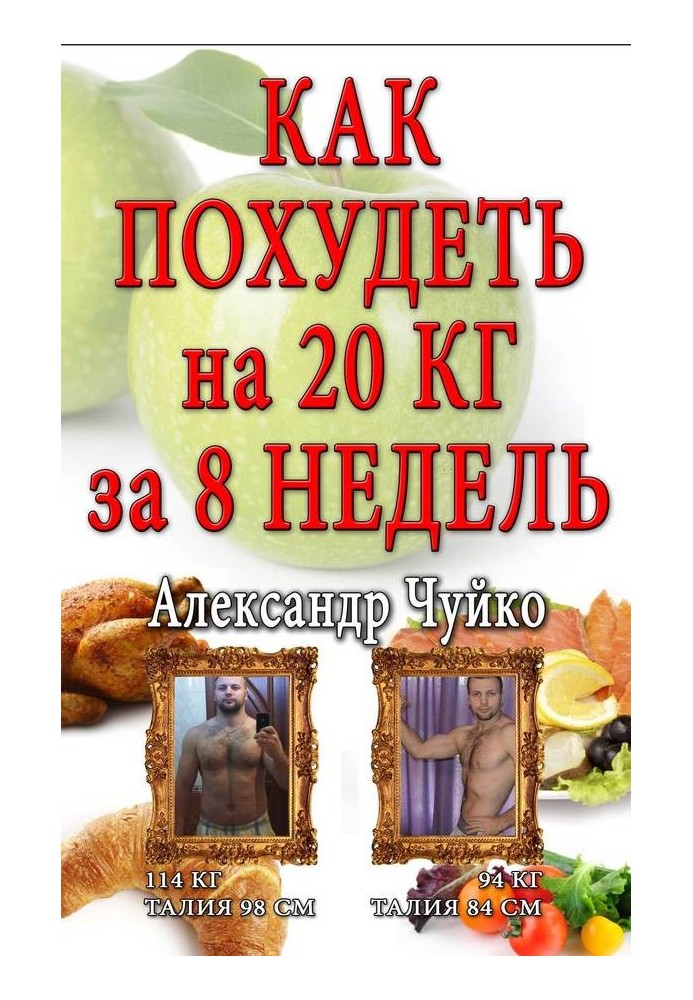 Як схуднути на 20 кілограм за 8 тижнів