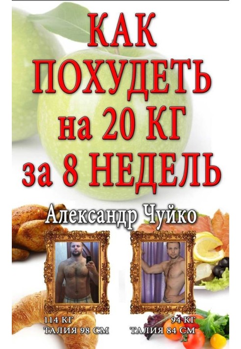 Як схуднути на 20 кілограм за 8 тижнів