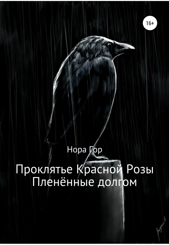 Прокляття Червоної Троянди. Полонені боргом