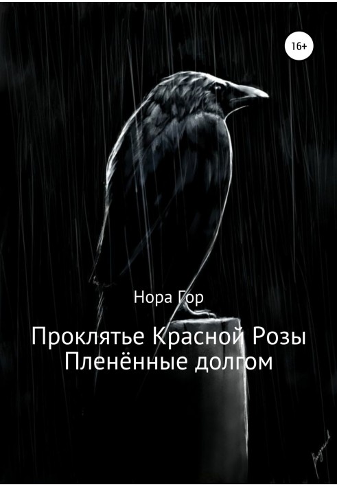 Проклятье Красной Розы. Пленённые долгом