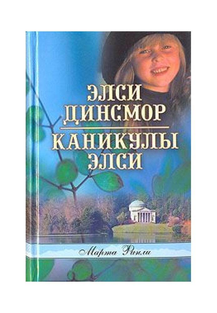 Каникулы Элси