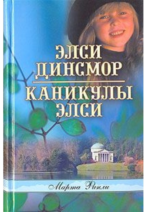 Каникулы Элси