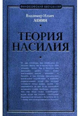 Теория насилия