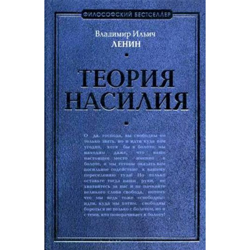 Теорія насильства