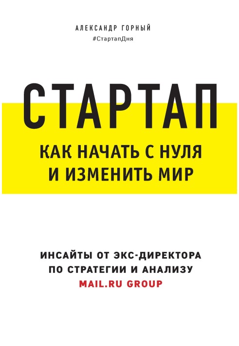 Стартап. Як почати з нуля та змінити світ