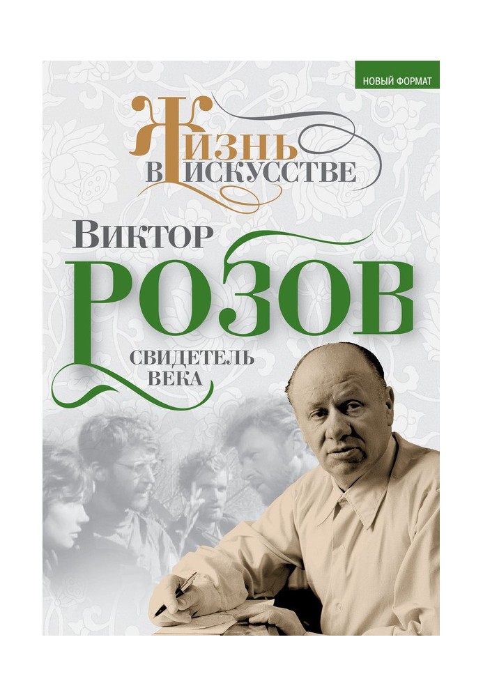 Віктор Розов. Свідок століття