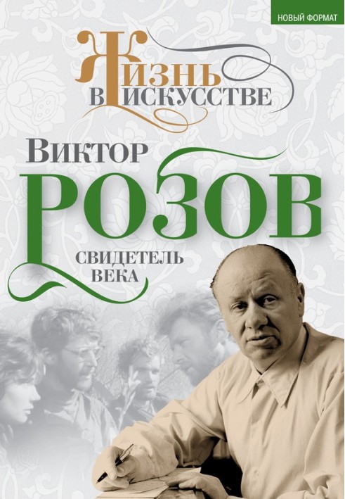 Victor Rozov. Witness of the century