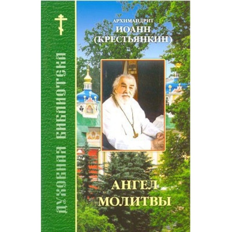 Ангел молитвы