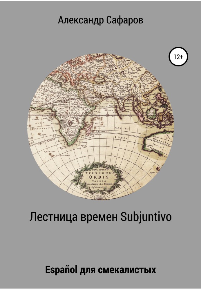 Сходи часів Subjuntivo. Español для кмітливих