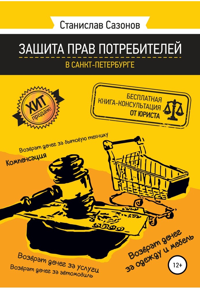 Protection of consumer rights in St. Petersburg - free consultation book from a lawyer