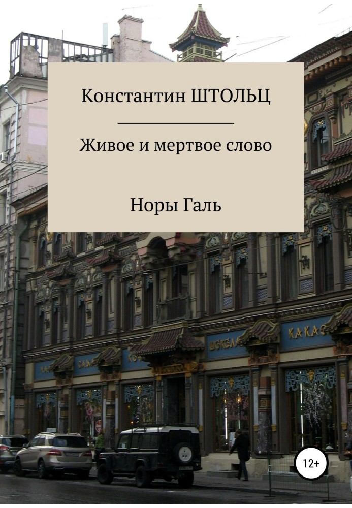 Живе та мертве слово Нори Галь. Конспект для копірайтерів