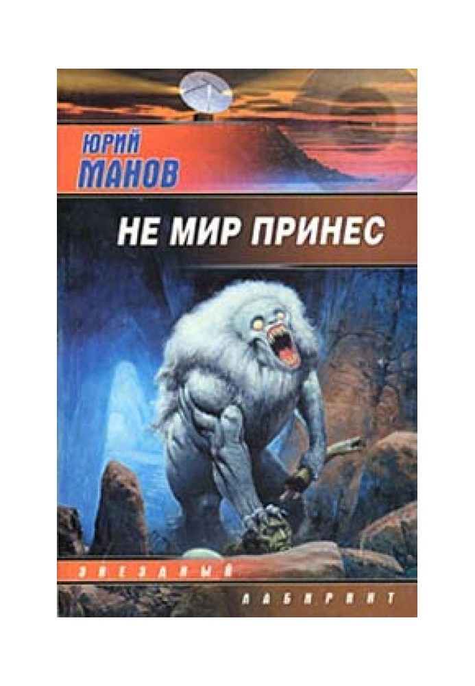 Не мир принес