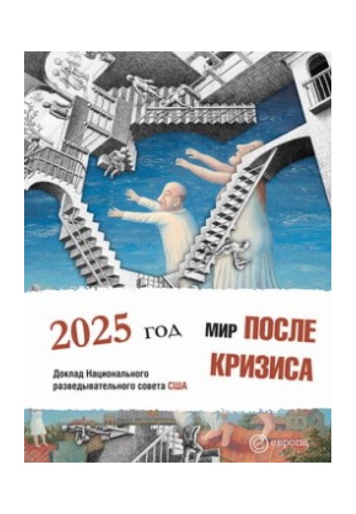 Світ після кризи. Глобальні тенденції – 2025: світ, що змінюється. Доповідь Національної розвідувальної ради США