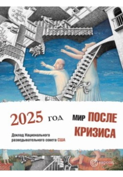 Світ після кризи. Глобальні тенденції – 2025: світ, що змінюється. Доповідь Національної розвідувальної ради США