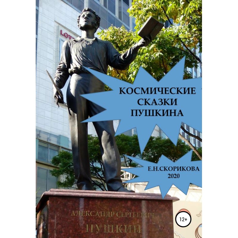 Space tales of Pushkin
