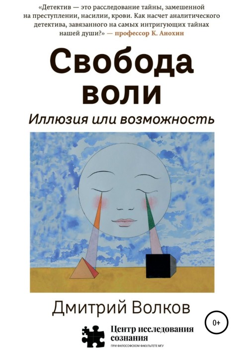 Свобода волі. Ілюзія чи можливість