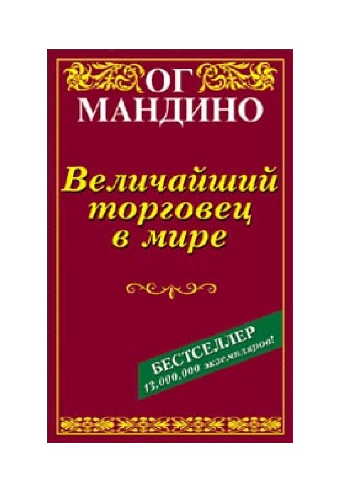 Величайший торговец в мире