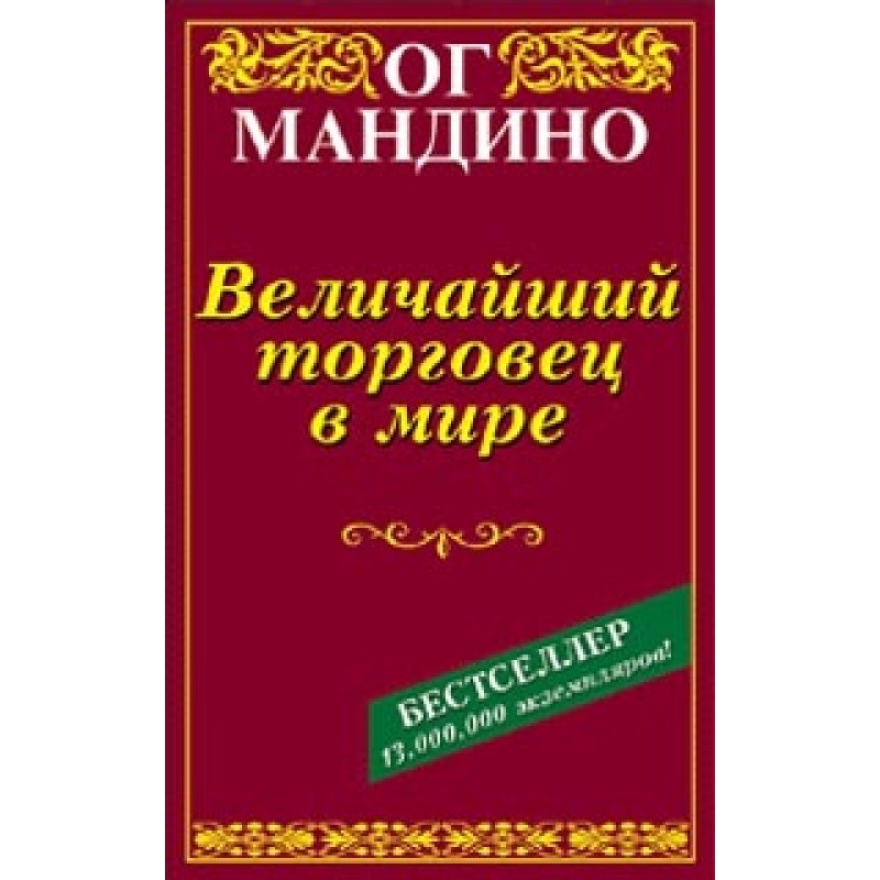 Величайший торговец в мире