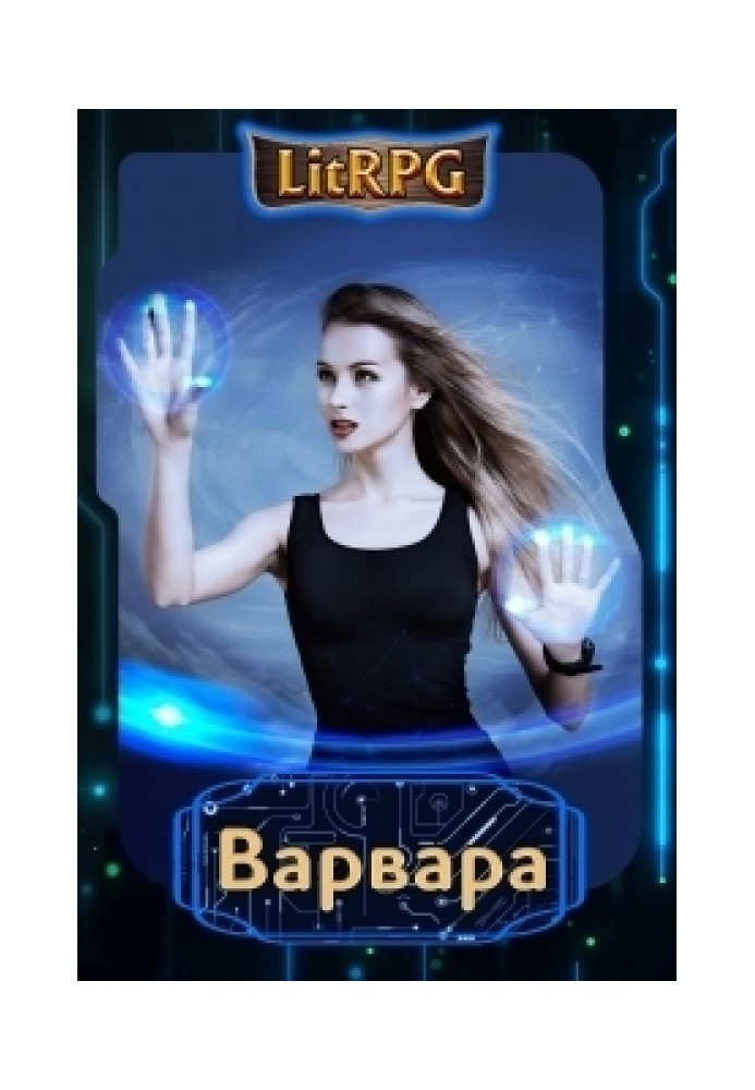 Варвара 