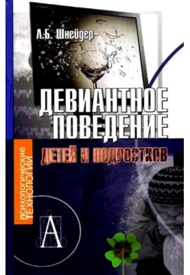 Девиантное поведение детей и подростков