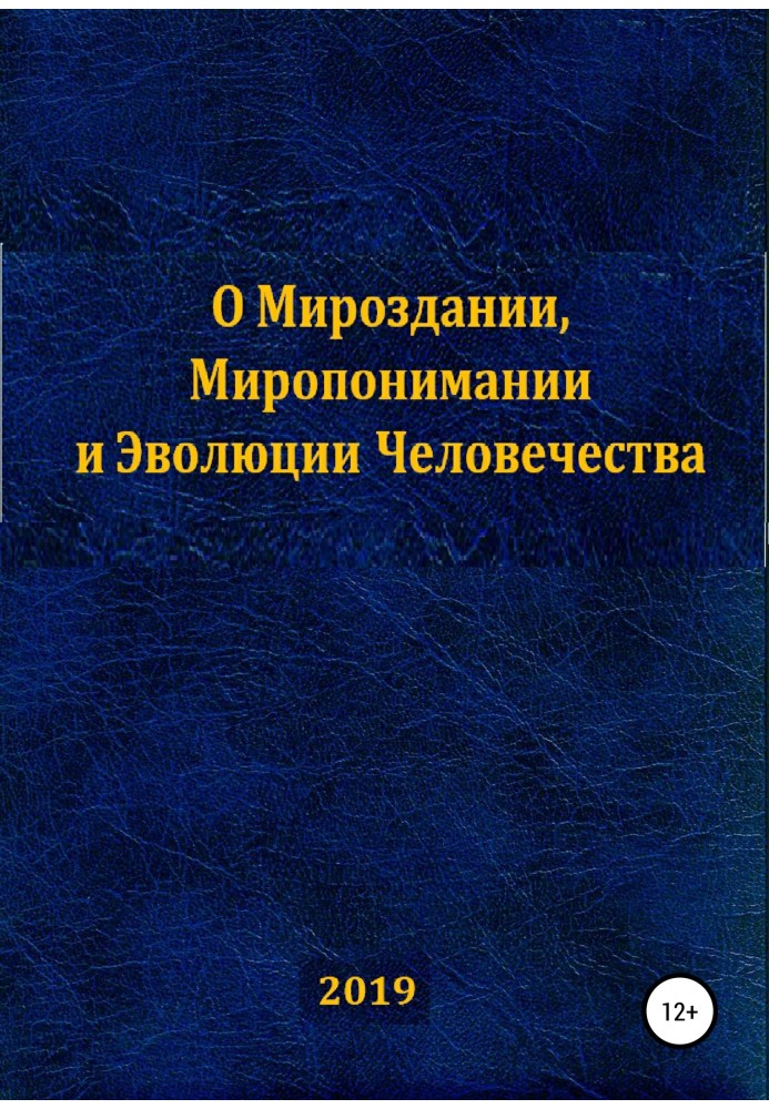 Про Світобудову, Миророзуміння та Еволюцію Людства