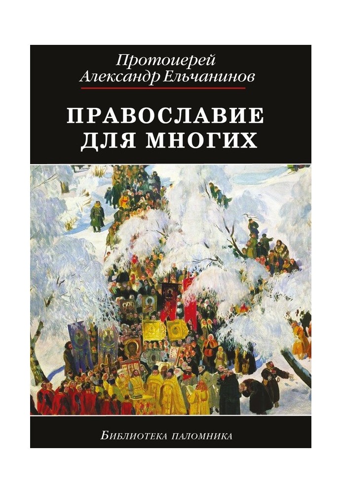 Православ'я для багатьох. Уривки з щоденника та інші записи