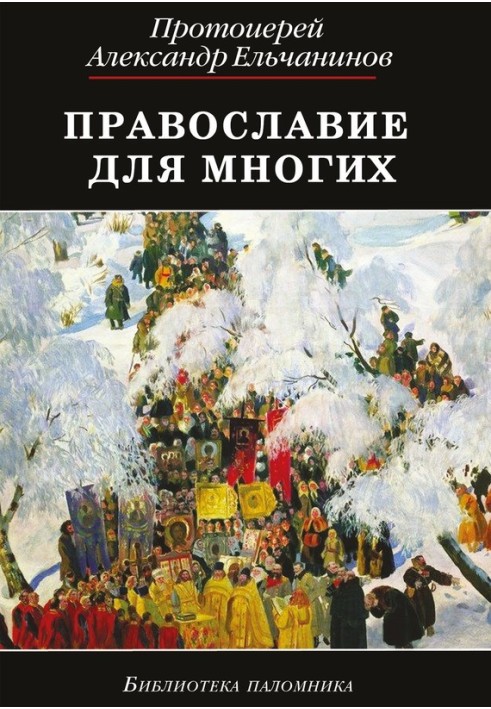 Православ'я для багатьох. Уривки з щоденника та інші записи