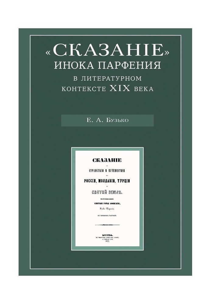 «Сказання» ченця Парфенія у літературному контексті ХІХ століття