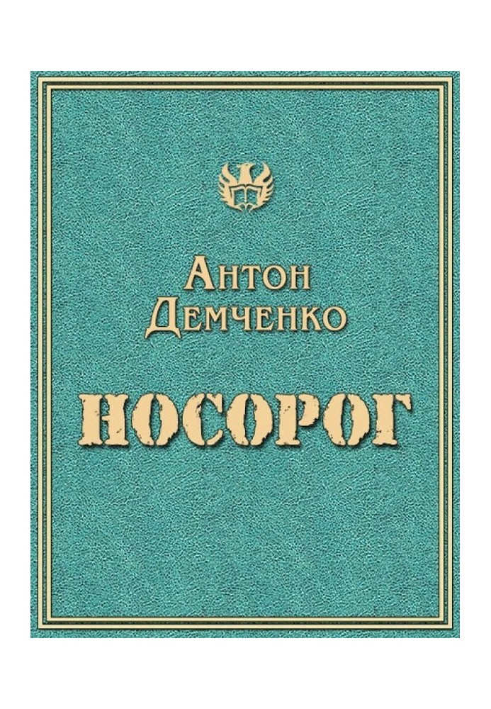 Носоріг