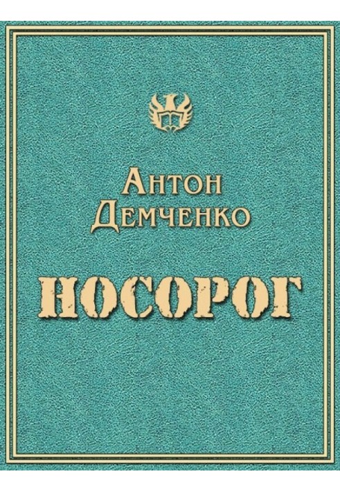 Носорог