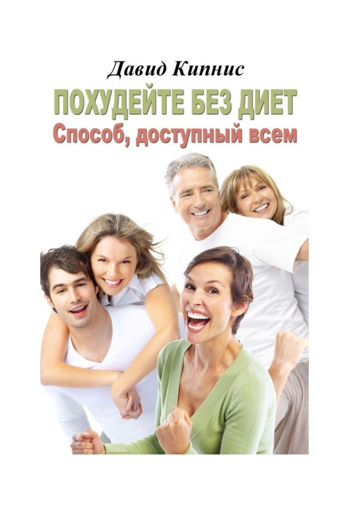 Похудейте без диет. Способ доступный всем