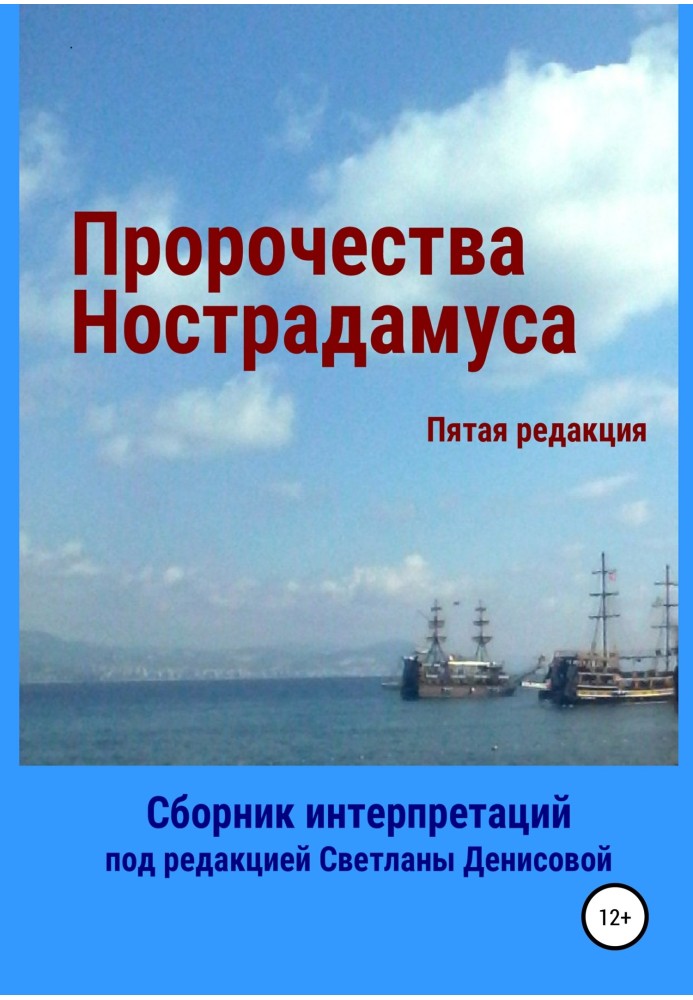 Пророцтва Нострадамуса. Збірник інтерпретацій