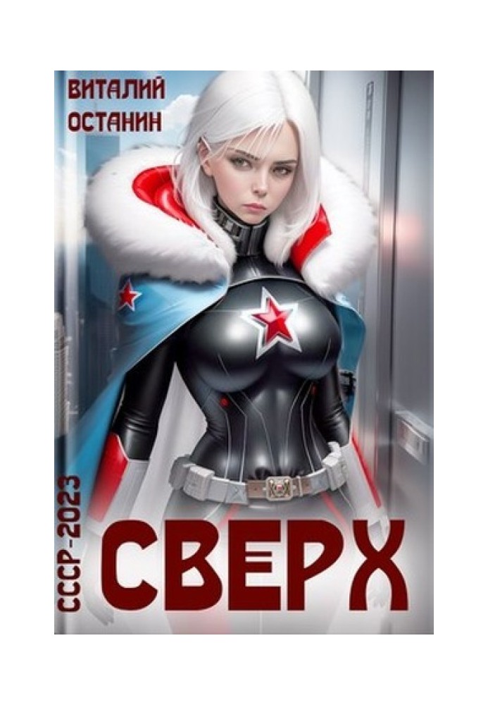 Сверх