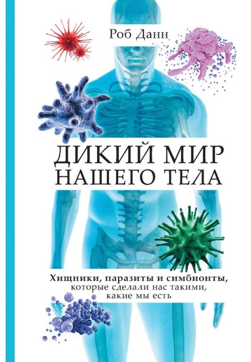 Дикий мир нашего тела. Хищники, паразиты и симбионты, которые сделали нас такими, какие мы есть