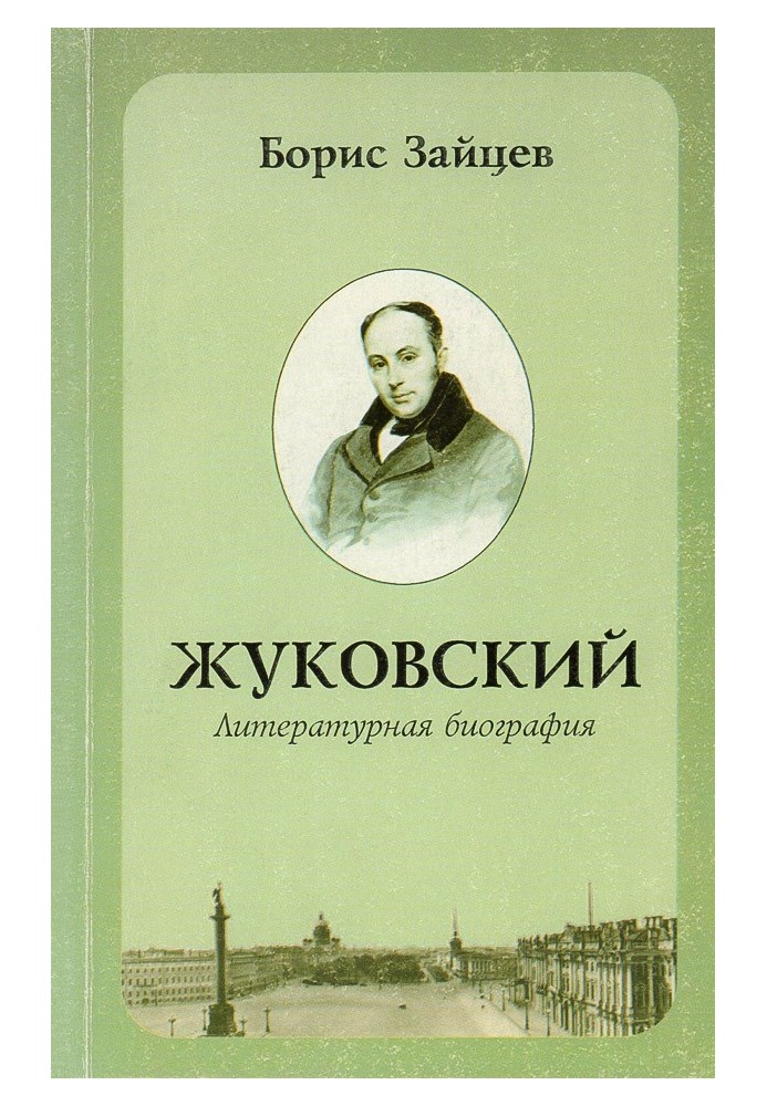 Жуковський. Літературна біографія