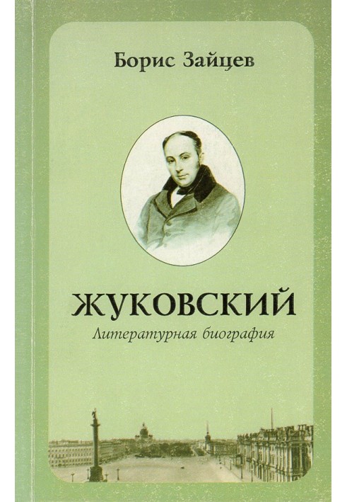 Жуковський. Літературна біографія