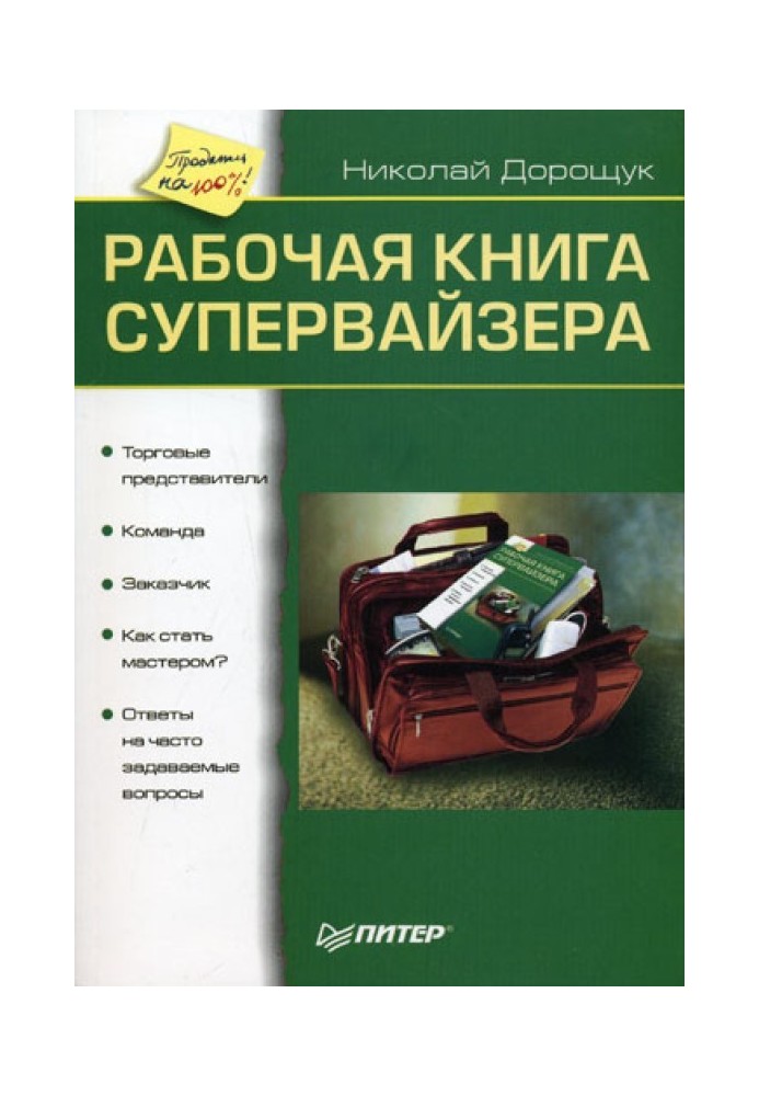 Рабочая книга супервайзера