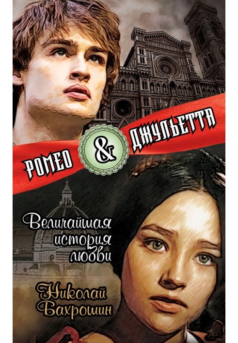 Romeo and Juliet. The Greatest Love Story