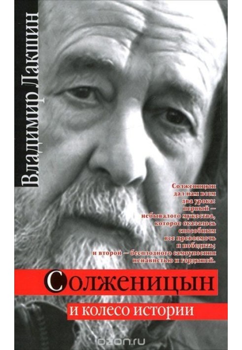 Солженіцин та колесо історії