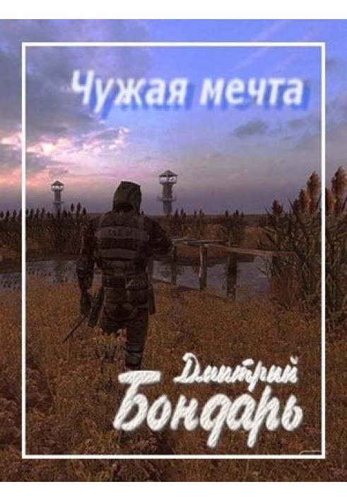 Чужа мрія