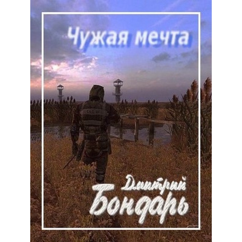 Чужая мечта