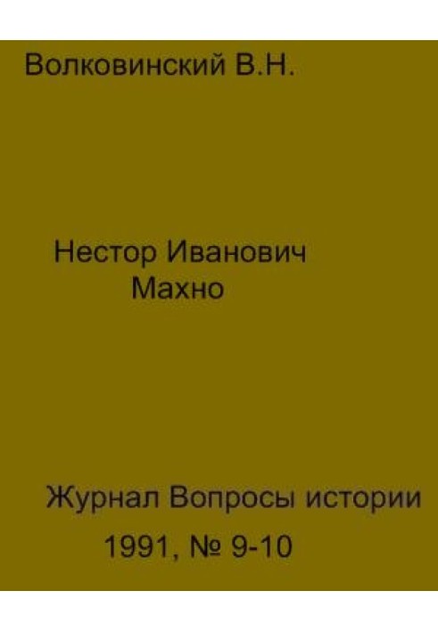 Нестор Іванович Махно