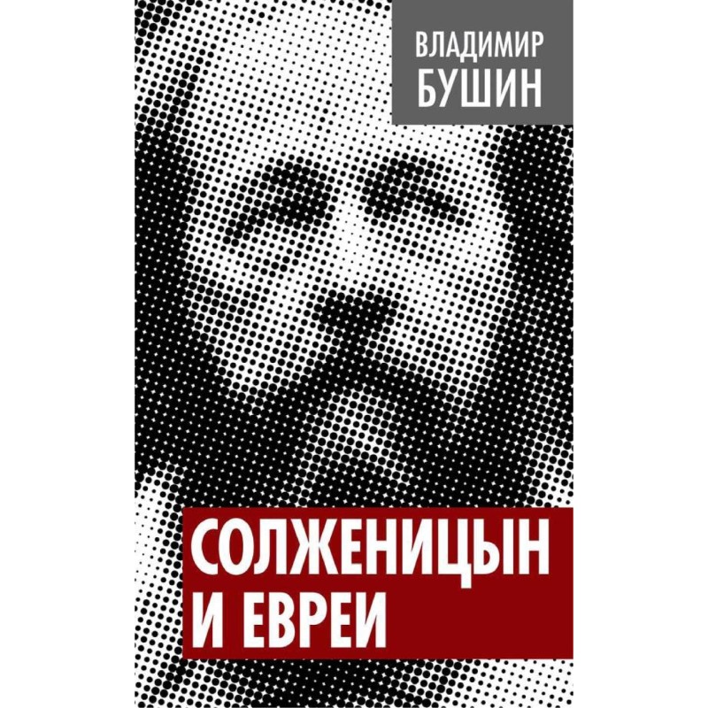 Солженіцин та євреї