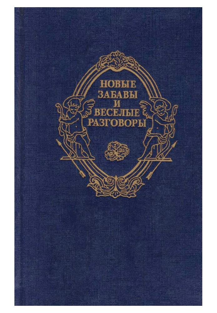 Нові забави та веселі розмови