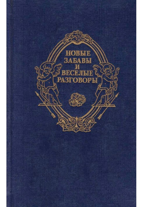 Нові забави та веселі розмови