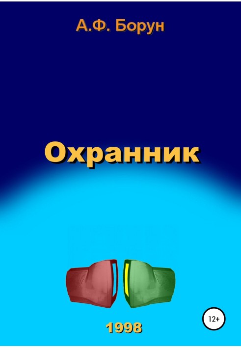 Охранник