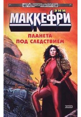 Планета под следствием